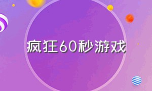 疯狂60秒游戏