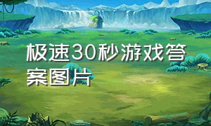 极速30秒游戏答案图片