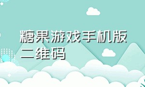 糖果游戏手机版二维码