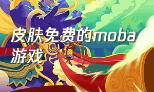 皮肤免费的moba游戏