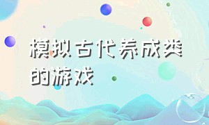 模拟古代养成类的游戏