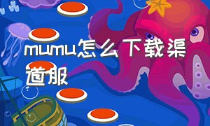 mumu怎么下载渠道服