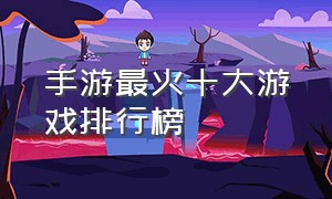 手游最火十大游戏排行榜