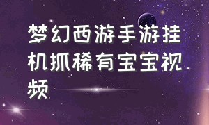 梦幻西游手游挂机抓稀有宝宝视频