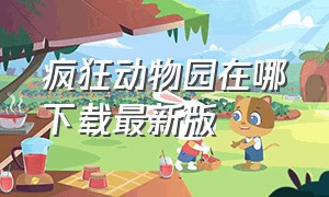 疯狂动物园在哪下载最新版