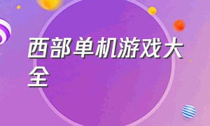 西部单机游戏大全（单机游戏中型游戏）