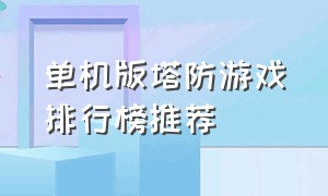 单机版塔防游戏排行榜推荐（单机版塔防游戏排行榜推荐）