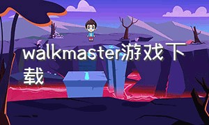 walkmaster游戏下载