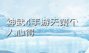 神武4手游天策个人心得