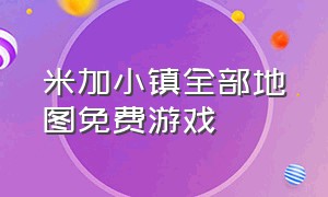 米加小镇全部地图免费游戏