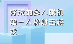 好玩的多人联机第一人称射击游戏