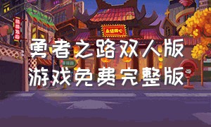 勇者之路双人版游戏免费完整版