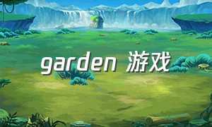 garden 游戏