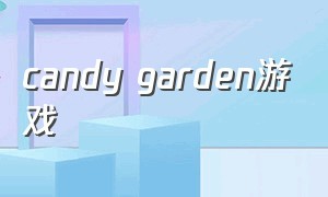 candy garden游戏