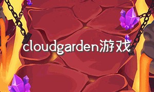 cloudgarden游戏