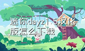 迷你dayz1.5汉化版怎么下载