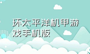 环太平洋机甲游戏手机版