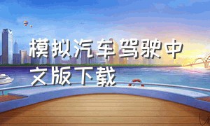 模拟汽车驾驶中文版下载
