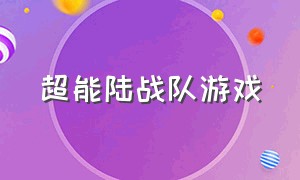 超能陆战队游戏