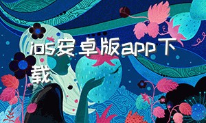 ios安卓版app下载