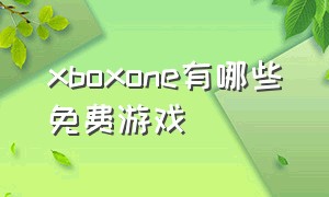 xboxone有哪些免费游戏