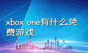 xbox one有什么免费游戏