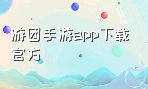 游团手游app下载官方