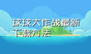 球球大作战最新下载方法