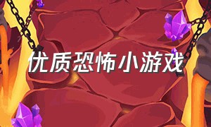 优质恐怖小游戏