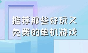 推荐那些好玩又免费的单机游戏