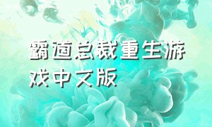 霸道总裁重生游戏中文版