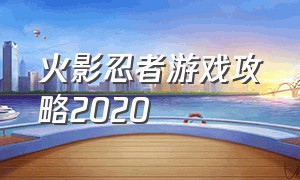 火影忍者游戏攻略2020