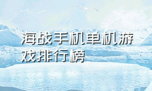 海战手机单机游戏排行榜