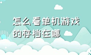 怎么看单机游戏的存档在哪