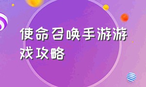 使命召唤手游游戏攻略（使命召唤手游游戏介绍推荐新手）