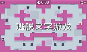 逃脱文字游戏