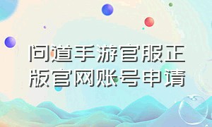 问道手游官服正版官网账号申请