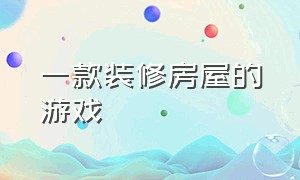 一款装修房屋的游戏