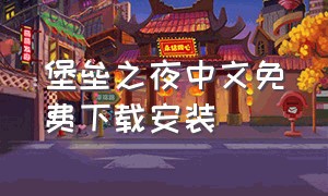 堡垒之夜中文免费下载安装