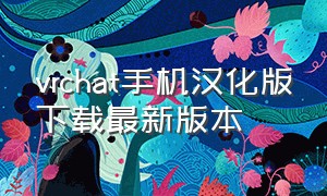 vrchat手机汉化版下载最新版本