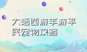 大话西游手游平民宠物攻略