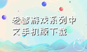 老爹游戏系列中文手机版下载