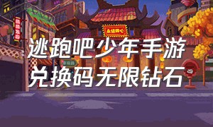 逃跑吧少年手游兑换码无限钻石