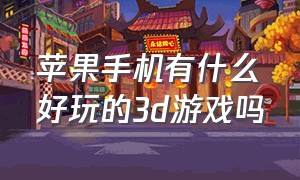 苹果手机有什么好玩的3d游戏吗