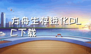 方舟生存进化DLC下载