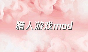 猎人游戏mod