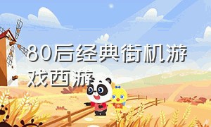 80后经典街机游戏西游