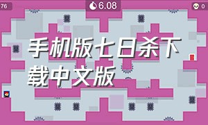 手机版七日杀下载中文版