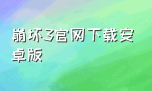 崩坏3官网下载安卓版