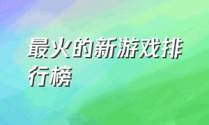 最火的新游戏排行榜